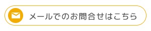 メールでのお問合せ