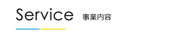 事業内容　Service