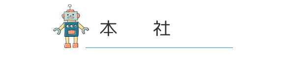 本社
