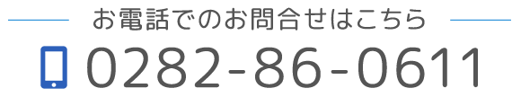 お電話でのお問合せ　0282-86-0611