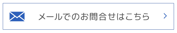メールでのお問合せ