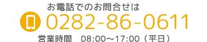 お電話でのお問合せ　0282-86-0611