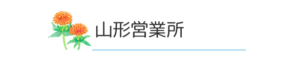 山形営業所