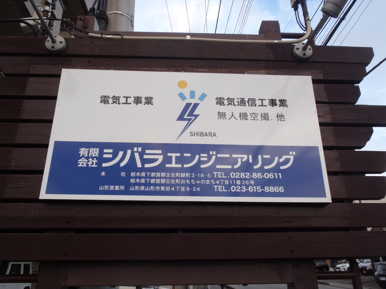 山形営業所
