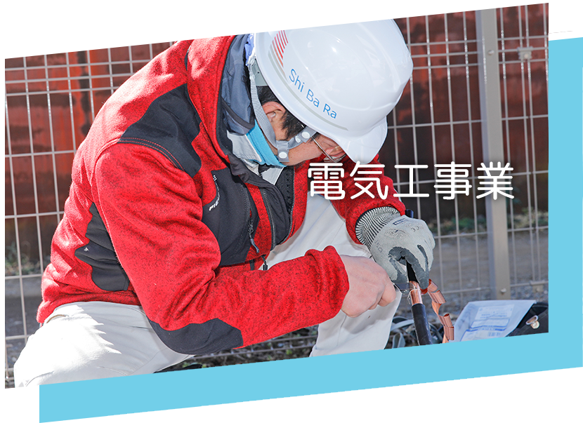 電気工事業