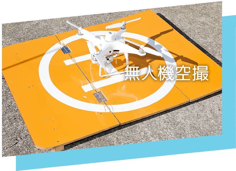 無人機空撮